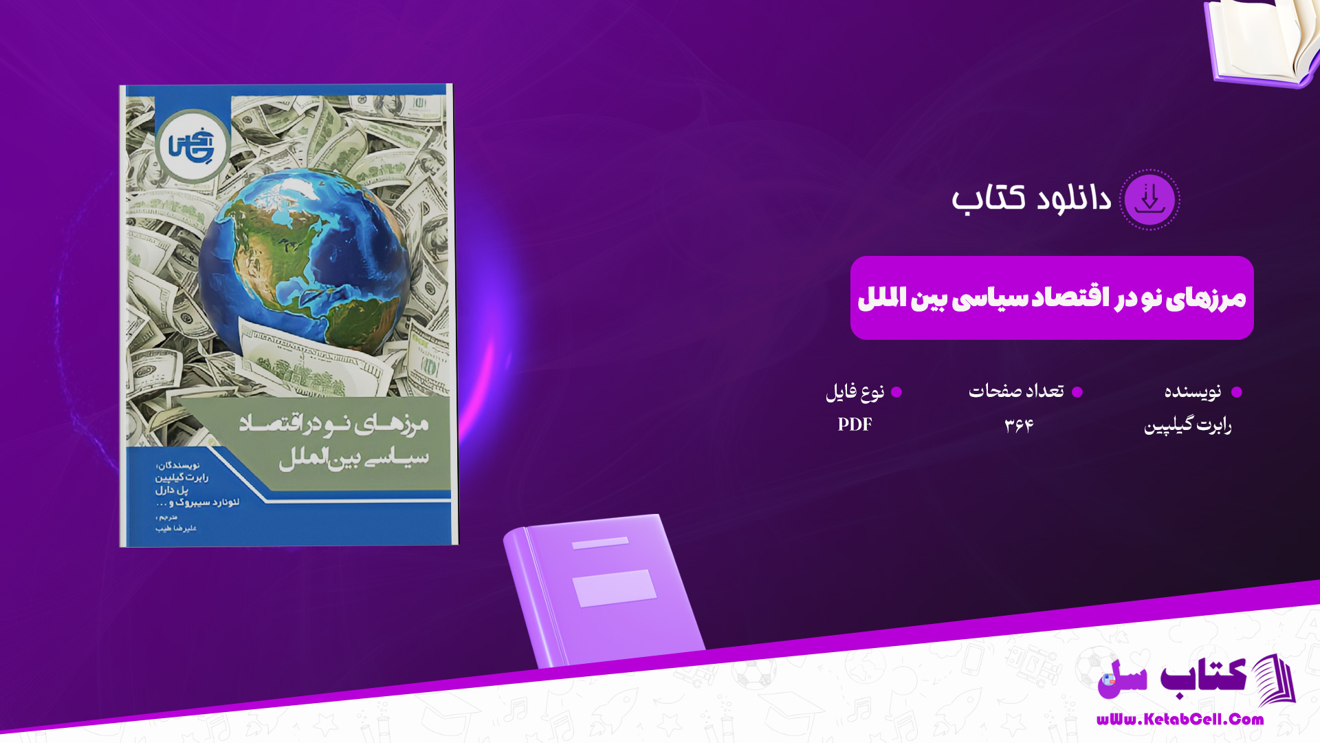 دانلود پی دی اف کتاب مرزهای نو در اقتصاد سیاسی بین الملل رابرت گیلپین PDF