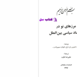 دانلود پی دی اف کتاب مرزهای نو در اقتصاد سیاسی بین الملل رابرت گیلپین PDF