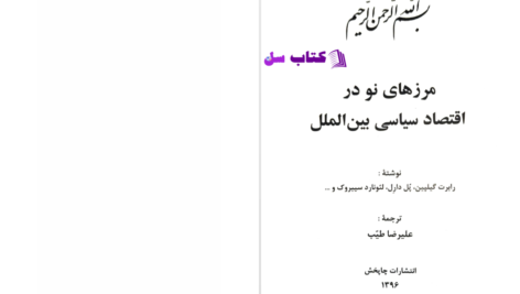 دانلود پی دی اف کتاب مرزهای نو در اقتصاد سیاسی بین الملل رابرت گیلپین PDF