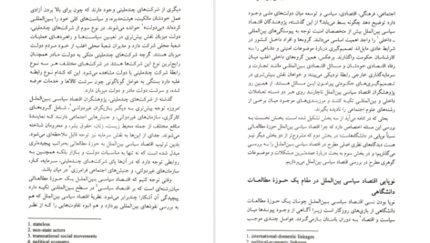 دانلود پی دی اف کتاب مرزهای نو در اقتصاد سیاسی بین الملل رابرت گیلپین PDF