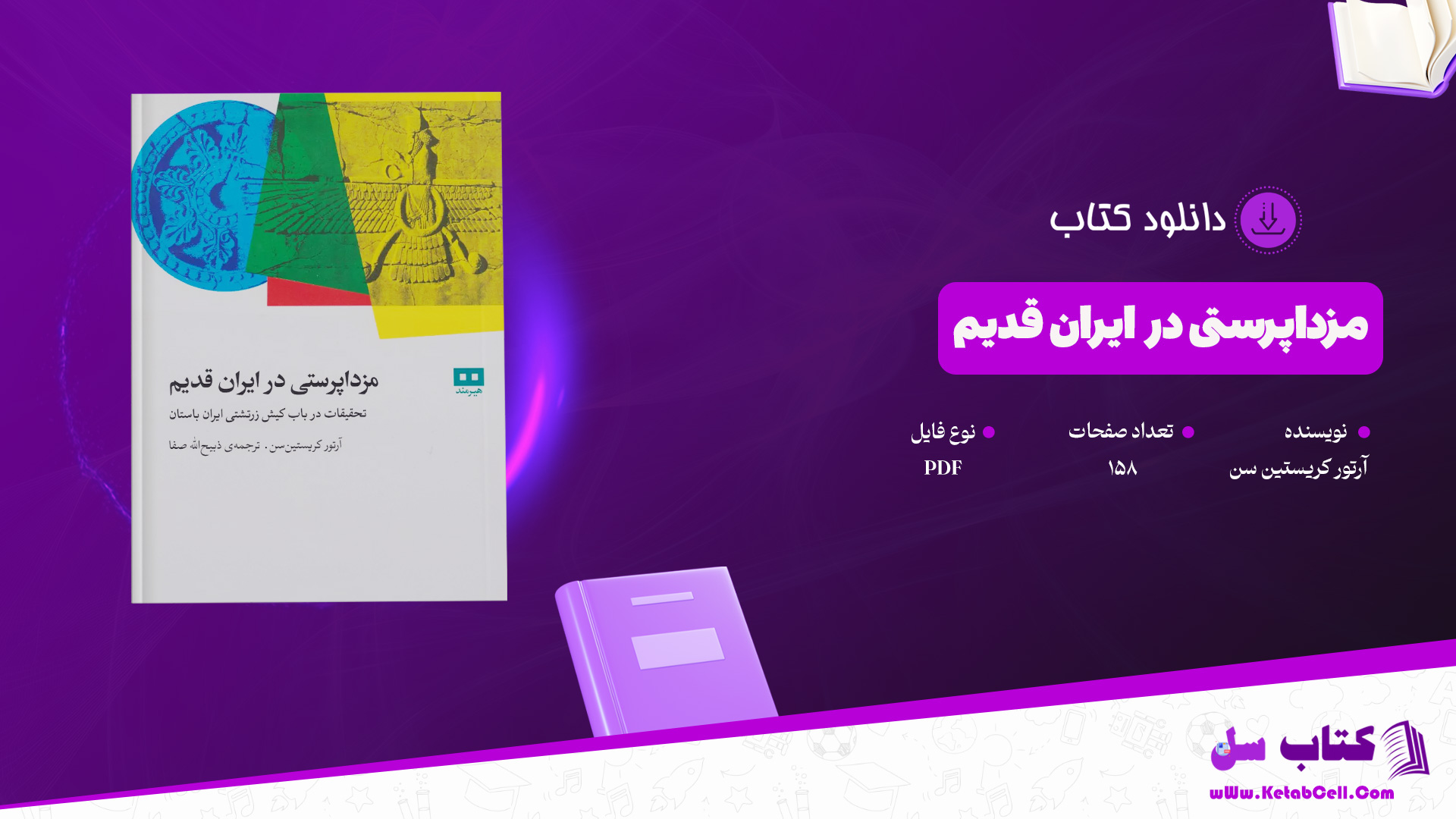 دانلود پی دی اف کتاب مزداپرستی در ایران قدیم آرتور کریستین سن PDF