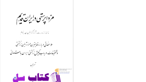 دانلود پی دی اف کتاب مزداپرستی در ایران قدیم آرتور کریستین سن PDF