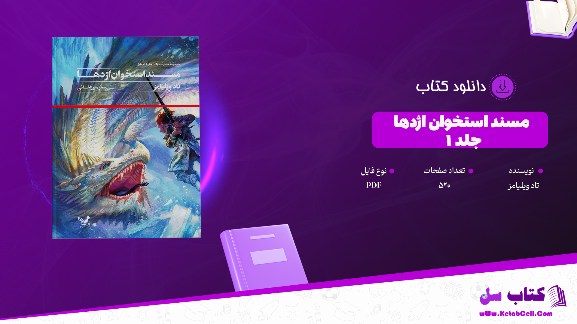 دانلود پی دی اف کتاب مسند استخوان اژدها جلد ۱ تاد ویلیامز PDF