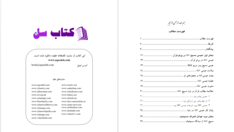 دانلود پی دی اف کتاب مسیحیت در آیینه حقایق معتصم بالله PDF