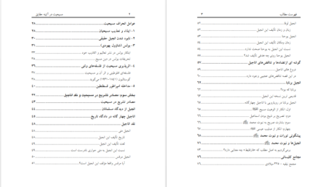 دانلود پی دی اف کتاب مسیحیت در آیینه حقایق معتصم بالله PDF