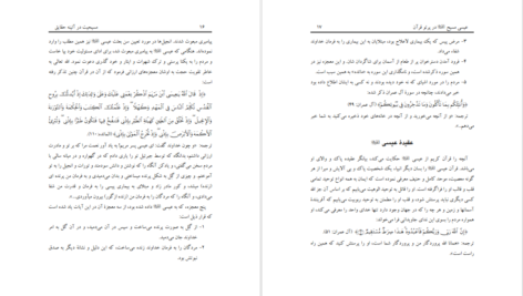 دانلود پی دی اف کتاب مسیحیت در آیینه حقایق معتصم بالله PDF