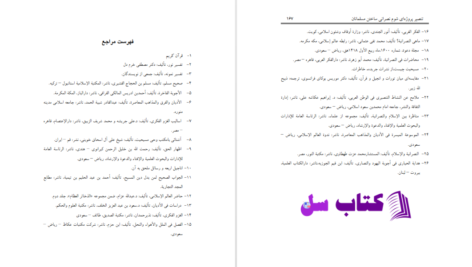 دانلود پی دی اف کتاب مسیحیت در آیینه حقایق معتصم بالله PDF