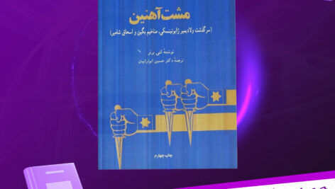 دانلود-پی-دی-اف-کتاب-مشت-آهنین-لنی-برنر-