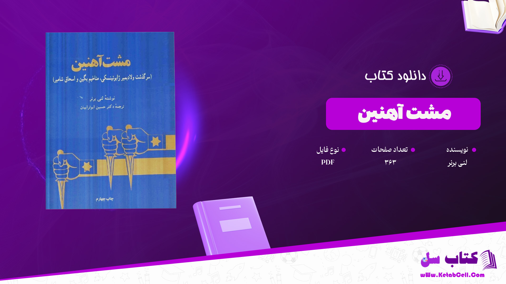 دانلود-پی-دی-اف-کتاب-مشت-آهنین-لنی-برنر-