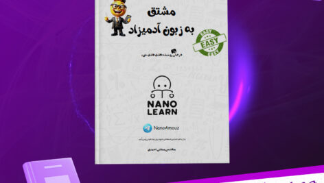 دانلود-پی-دی-اف-کتاب-مشتق-به-زبون-آدمیزاد-مجتبی-احمدی