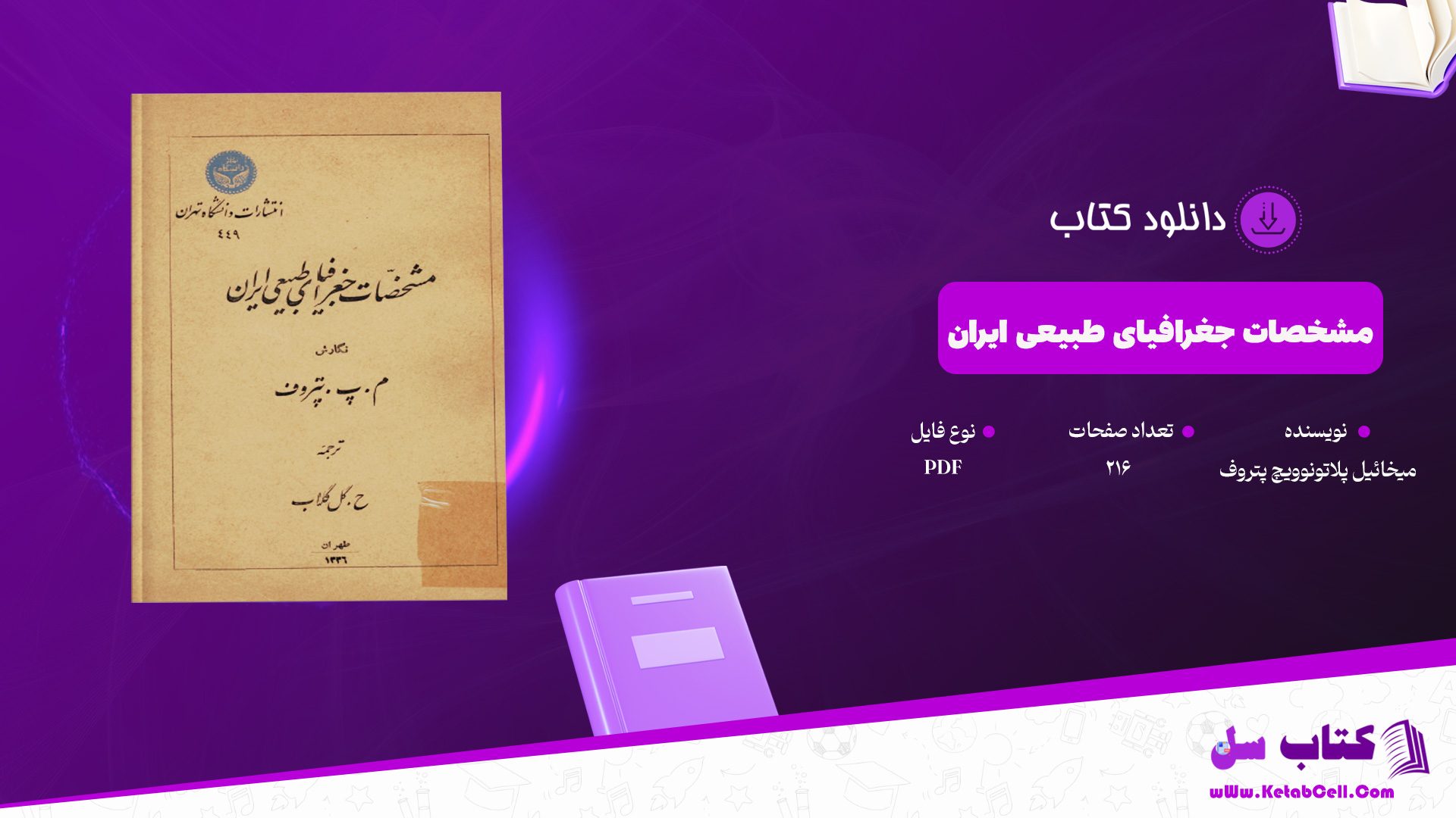 دانلود پی دی اف کتاب مشخصات جغرافیای طبیعی ایران میخائیل پلاتونوویچ پتروف PDF