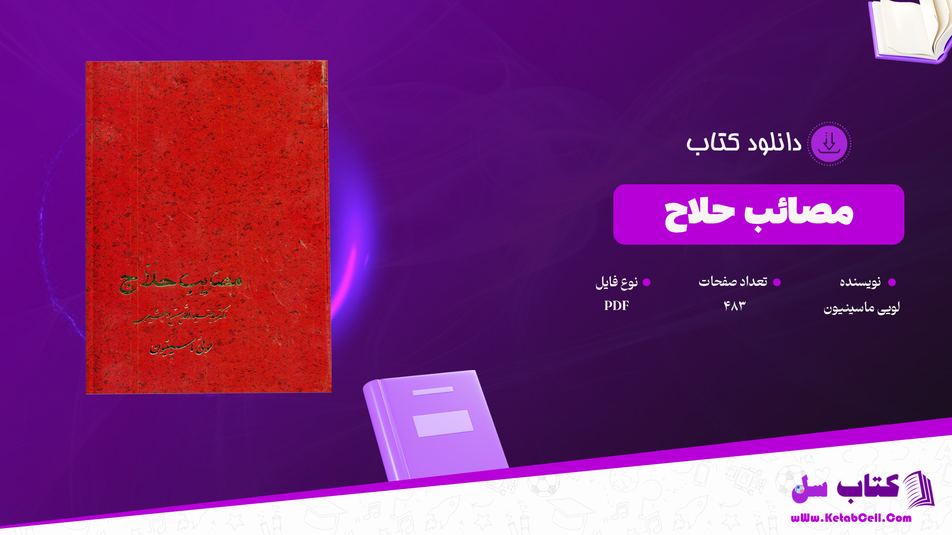 دانلود پی دی اف کتاب مصائب حلاج لویی ماسینیون PDF