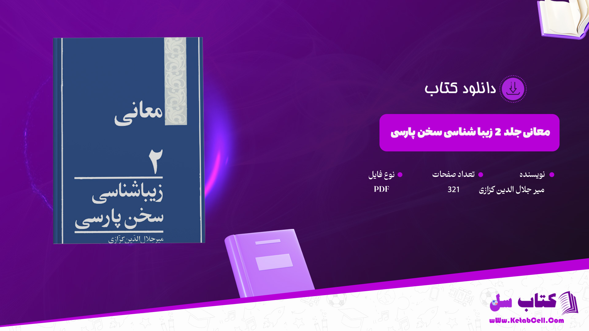 دانلود-پی-دی-اف-کتاب-معانی-جلد-2-زیبا-شناسی-سخن-پارسی-میر-جلال-الدین-کزازی