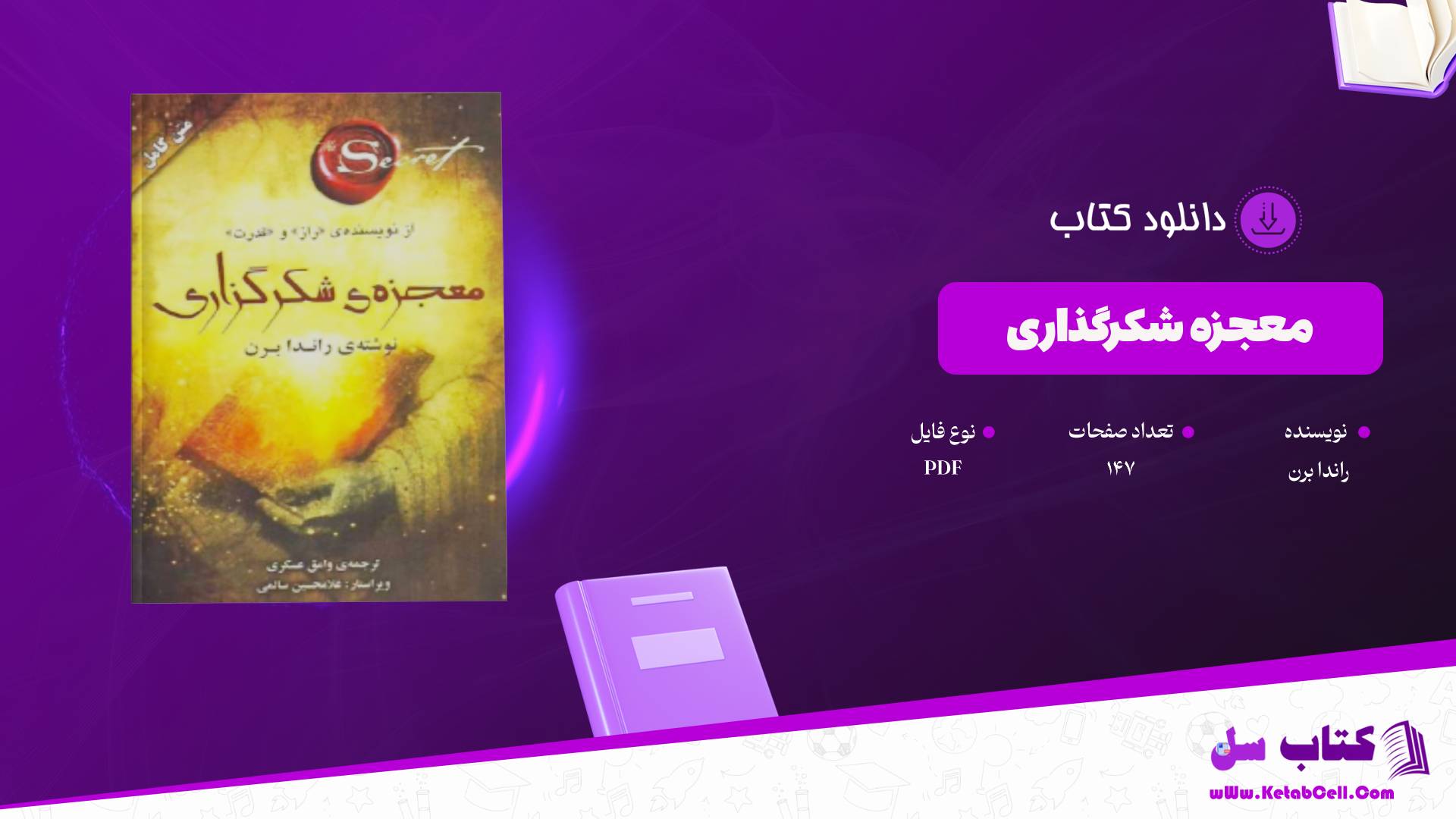دانلود پی دی اف کتاب معجزه شکرگذاری راندا برن PDF