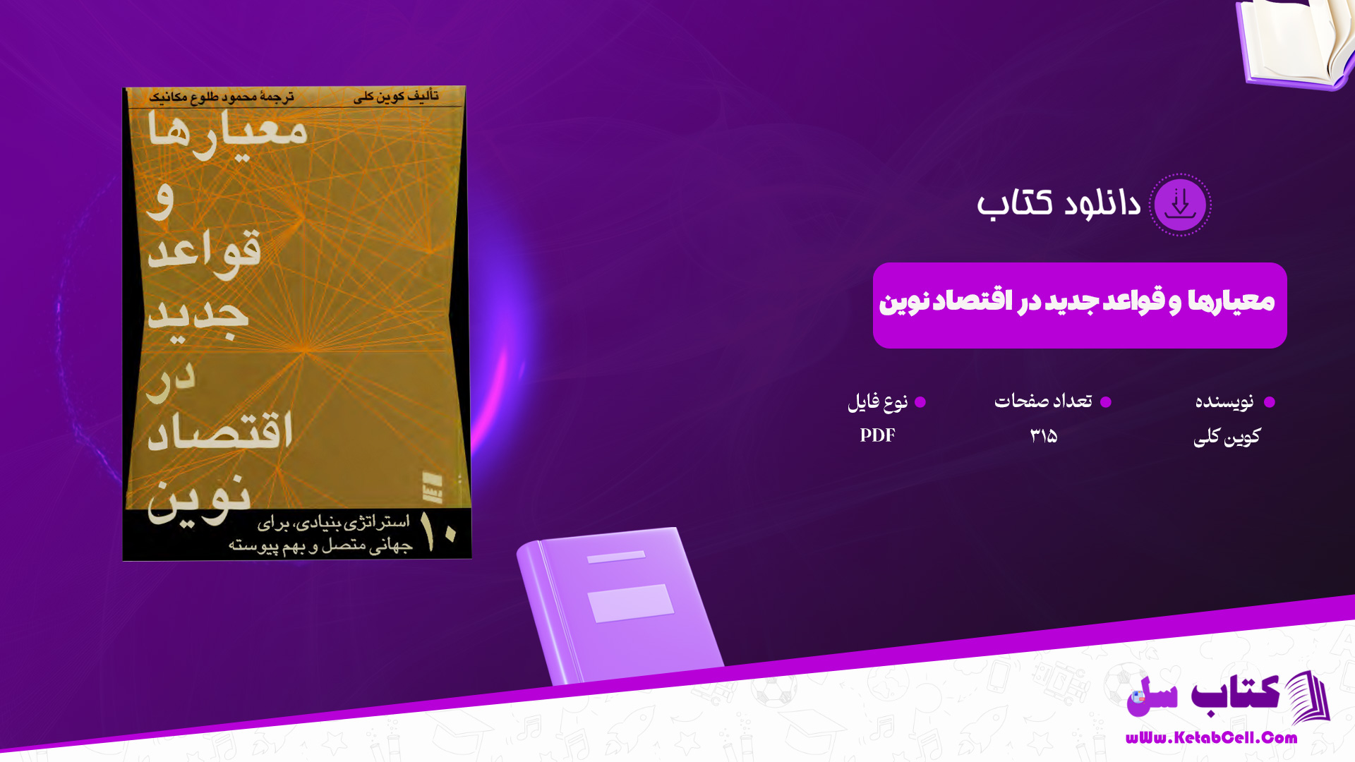 دانلود پی دی اف کتاب معیارها و قواعد جدید در اقتصاد نوین کوین کلی PDF