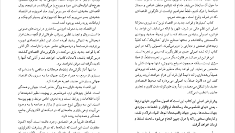 دانلود پی دی اف کتاب معیارها و قواعد جدید در اقتصاد نوین کوین کلی PDF