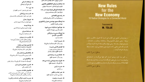 دانلود پی دی اف کتاب معیارها و قواعد جدید در اقتصاد نوین کوین کلی PDF