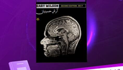 دانلود-پی-دی-اف-کتاب-مغز-در-مواجهه-با-پورنوگرافی-جلد-اول-گری-ویلسون