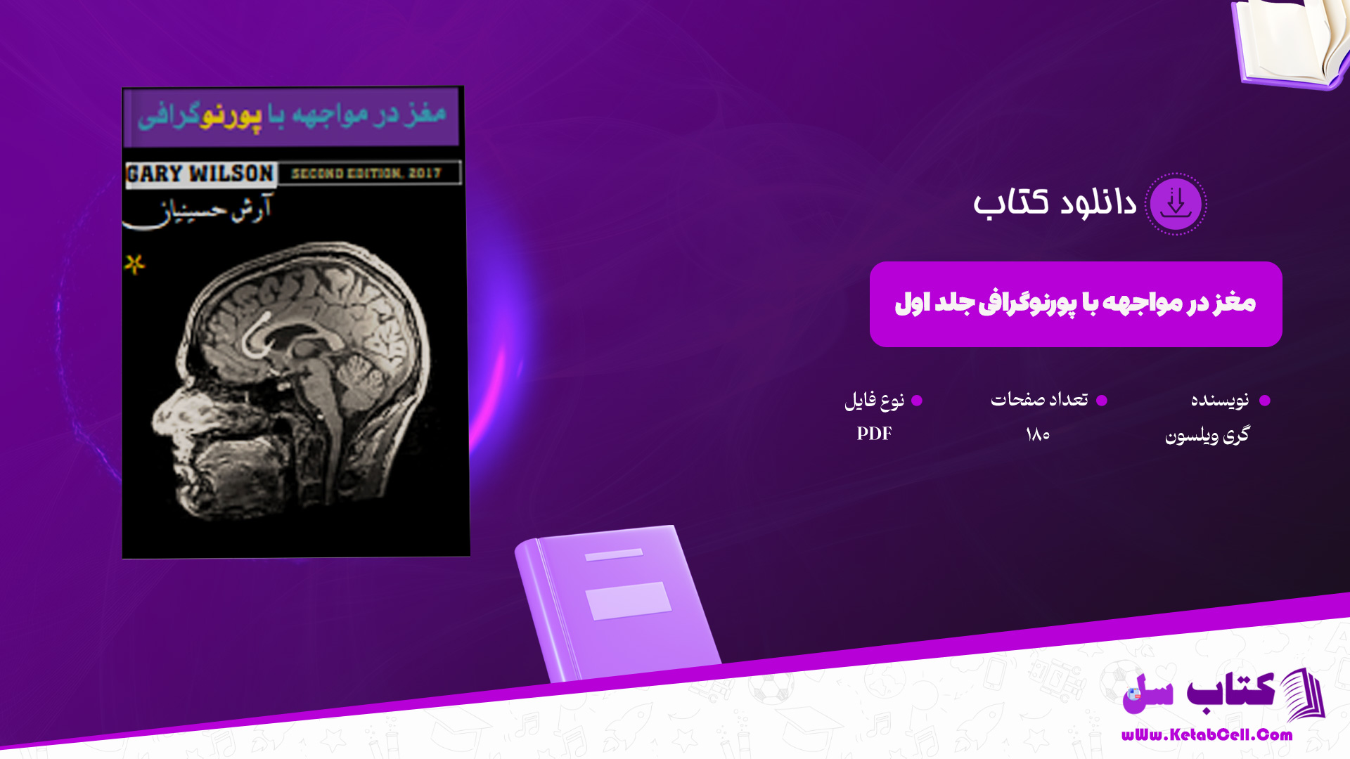 دانلود-پی-دی-اف-کتاب-مغز-در-مواجهه-با-پورنوگرافی-جلد-اول-گری-ویلسون