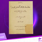 دانلود-پی-دی-اف-کتاب-مفاسد-دادگستری-را-چگونه-باید-اصلاح-کرد-عزیزالله-مرتاض