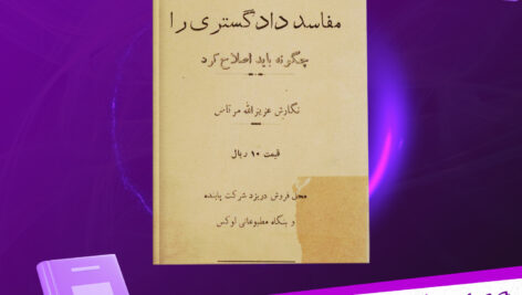دانلود-پی-دی-اف-کتاب-مفاسد-دادگستری-را-چگونه-باید-اصلاح-کرد-عزیزالله-مرتاض