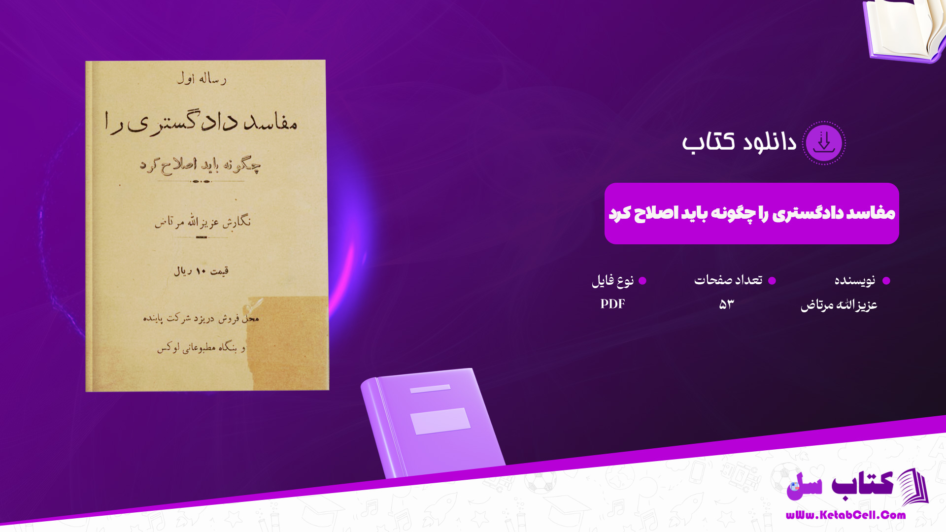 دانلود-پی-دی-اف-کتاب-مفاسد-دادگستری-را-چگونه-باید-اصلاح-کرد-عزیزالله-مرتاض