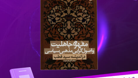 دانلود پی دی اف کتاب مفهوم جاهلیت واصول گرایی مذهبی سیاسی در اندیشه سید قطب گل سخن شهری