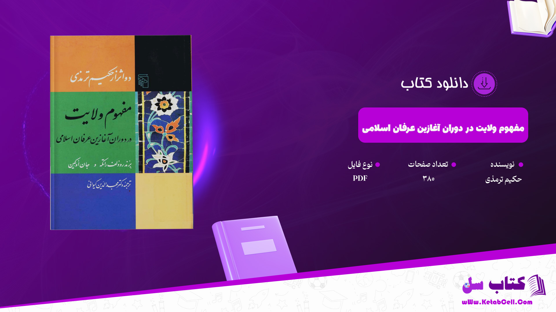 دانلود پی دی اف کتاب مفهوم ولایت در دوران آغازین عرفان اسلامی حکیم ترمذی PDF