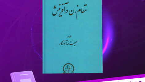 دانلود-پی-دی-اف-کتاب-مقام-زن-در-آفرینش-حبیب-الله-آموزگار