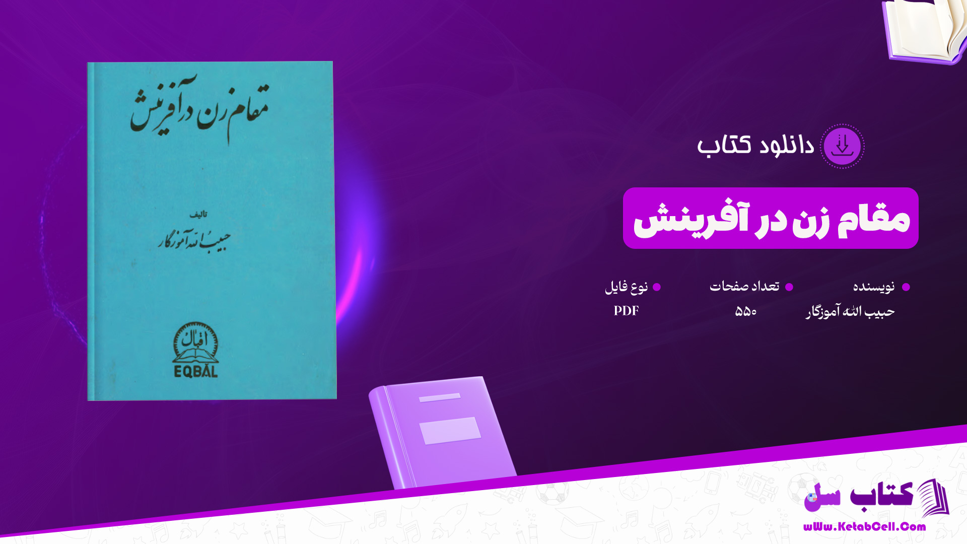 دانلود-پی-دی-اف-کتاب-مقام-زن-در-آفرینش-حبیب-الله-آموزگار