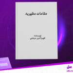 دانلود پی دی اف کتاب مقامات مظهریه ظهیرالدین مرعشی