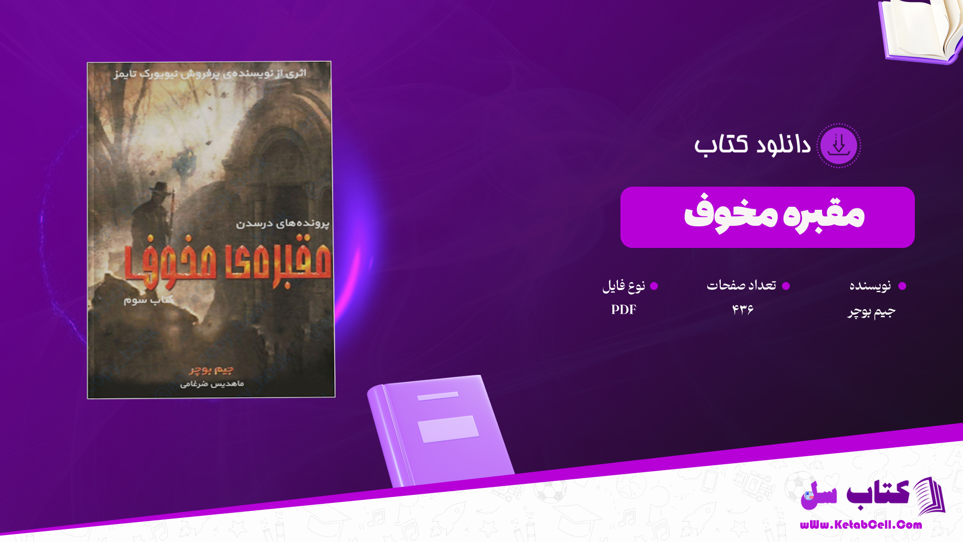 دانلود پی دی اف کتاب مقبره ی مخوف جیم بوچر PDF