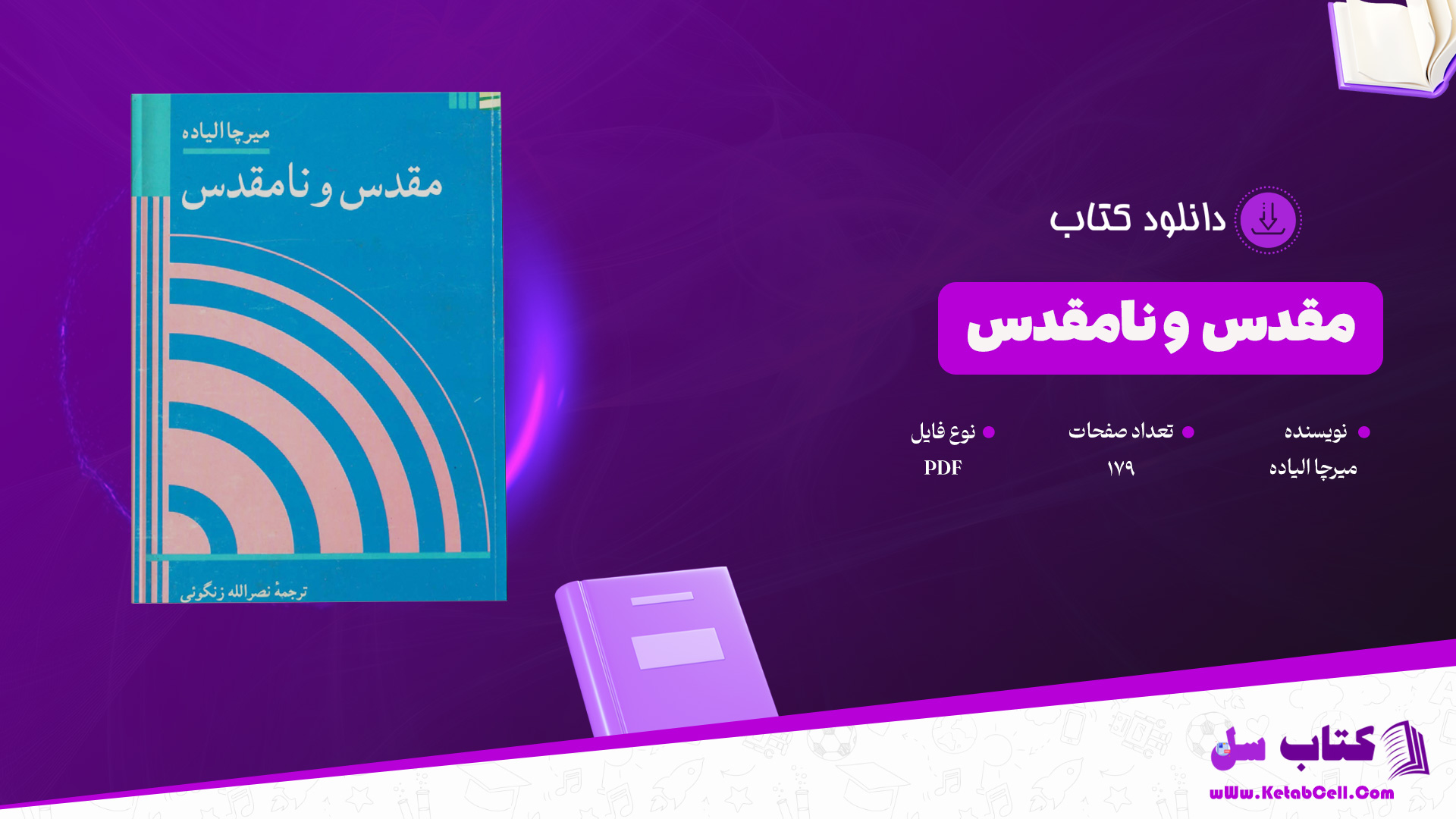 دانلود پی دی اف کتاب مقدس و نامقدس میرچا الیاده PDF