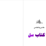 دانلود پی دی اف کتاب مقدس و نامقدس میرچا الیاده PDF