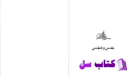دانلود پی دی اف کتاب مقدس و نامقدس میرچا الیاده PDF