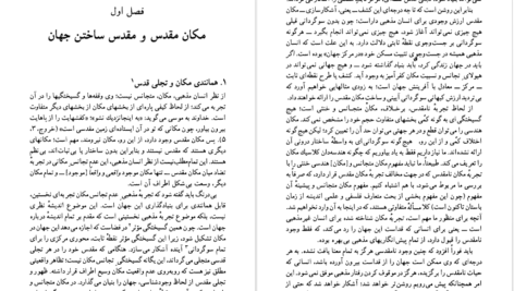 دانلود پی دی اف کتاب مقدس و نامقدس میرچا الیاده PDF
