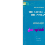 دانلود پی دی اف کتاب مقدس و نامقدس میرچا الیاده PDF
