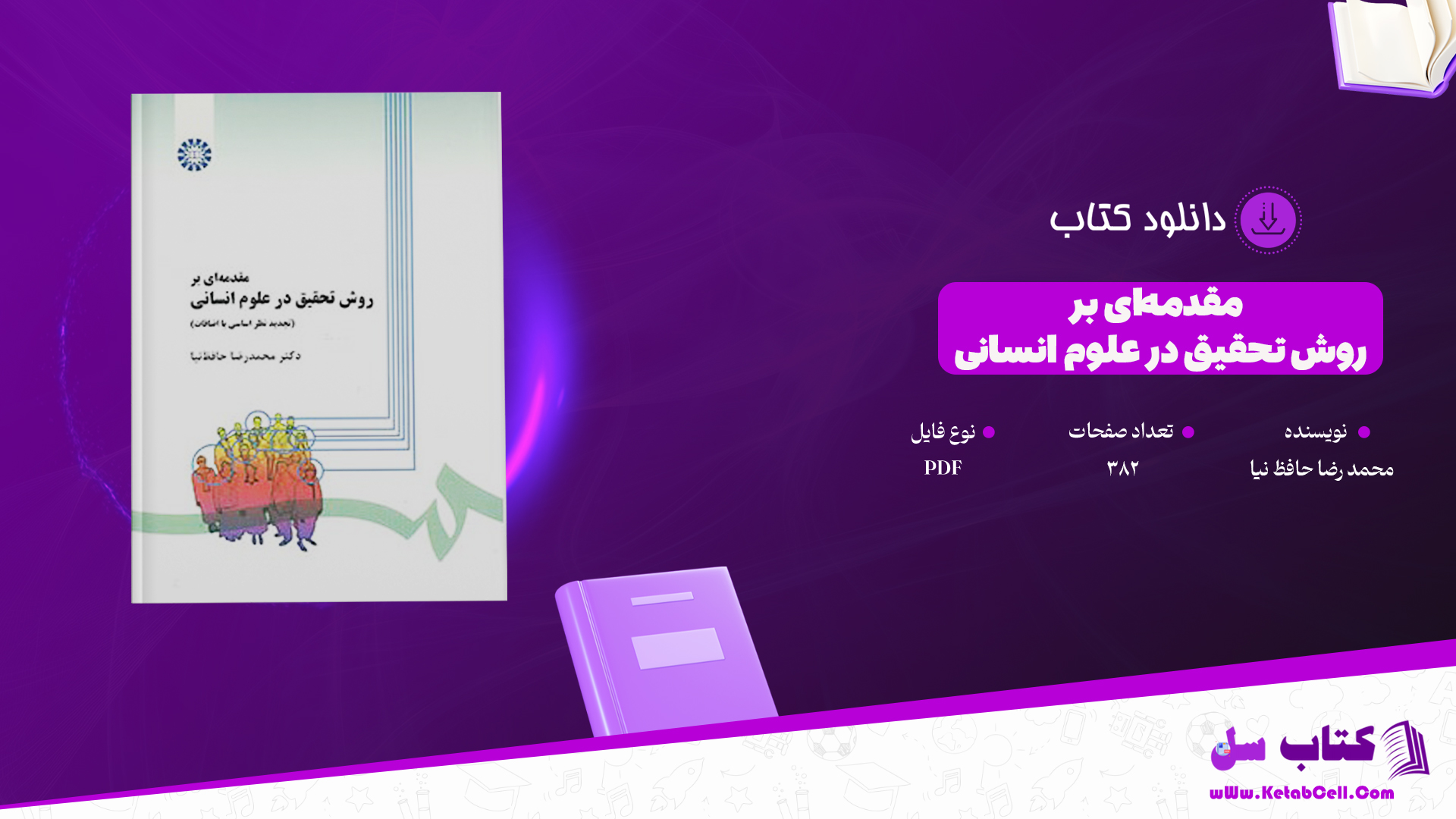 دانلود پی دی اف کتاب مقدمه‌ای بر روش تحقیق در علوم انسانی محمد رضا حافظ نیا PDF