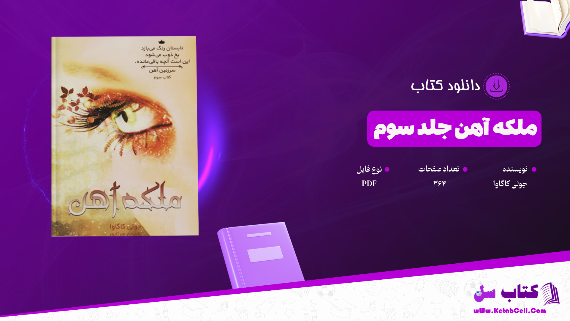 دانلود-پی-دی-اف-کتاب-ملکه-آهن-جلد-سوم-جولی-کاگاوا