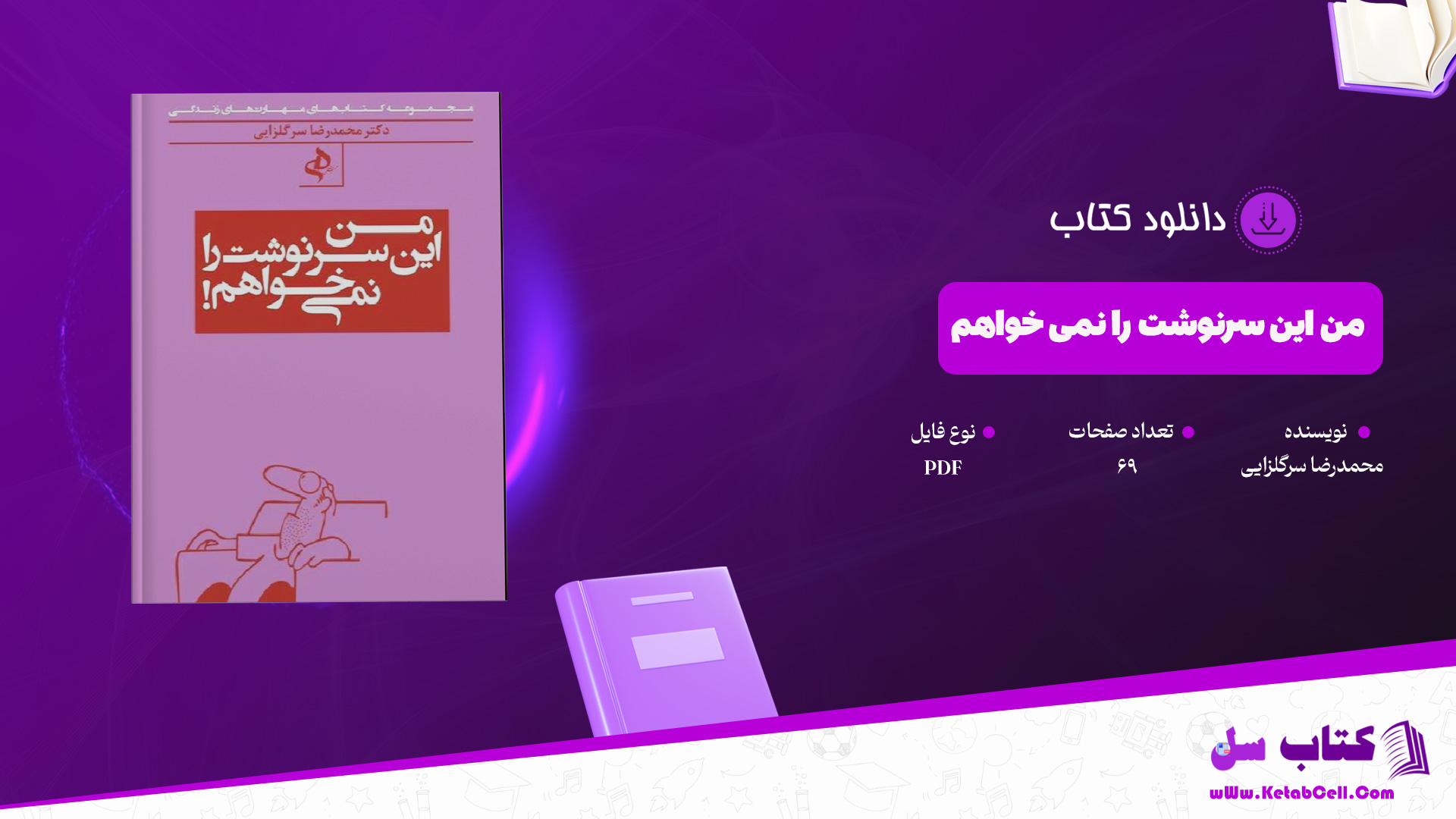 دانلود پی دی اف کتاب من این سرنوشت را نمی خواهم محمدرضا سرگلزایی PDF