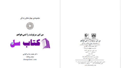دانلود پی دی اف کتاب من این سرنوشت را نمی خواهم محمدرضا سرگلزایی PDF