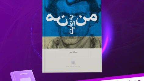دانلود پی دی اف کتاب من به روایت من نیما قربانی