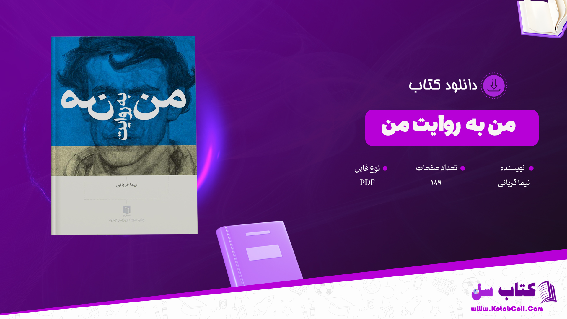 دانلود پی دی اف کتاب من به روایت من نیما قربانی PDF