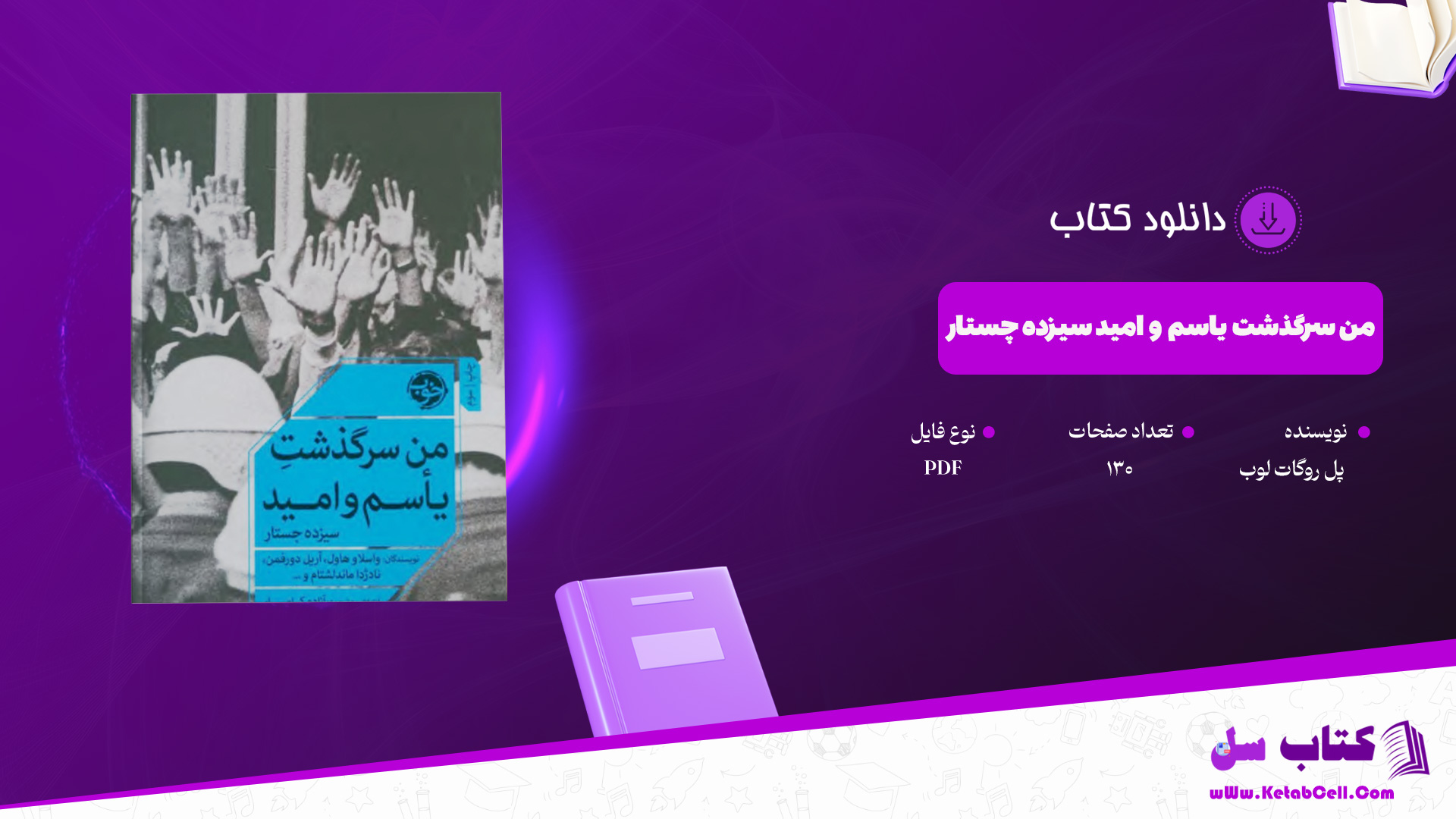 دانلود-پی-دی-اف-کتاب-من-سرگذشت-یاسم-و-امید-سیزده-چستار-پل-روگات-لوب
