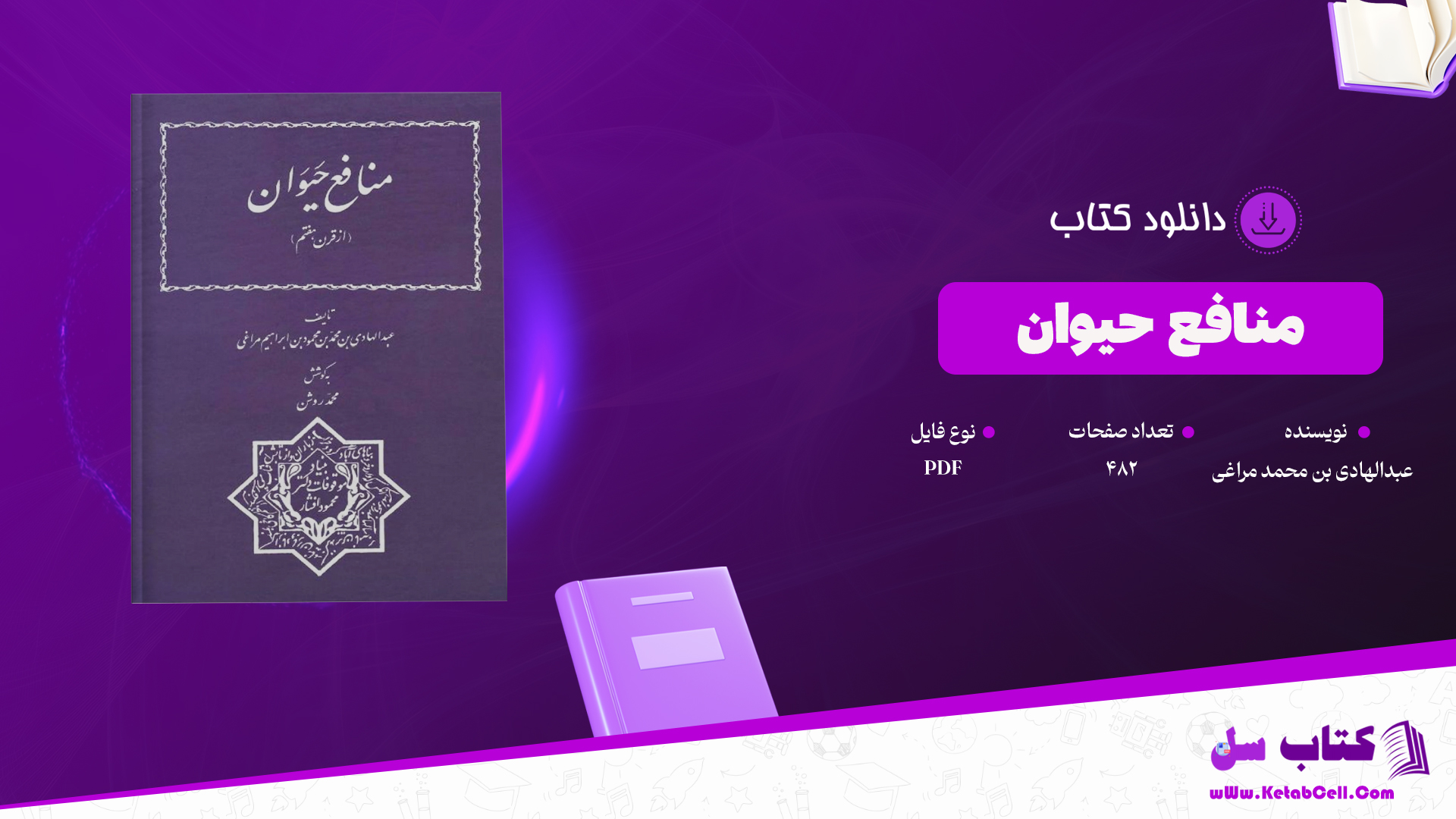 دانلود پی دی اف کتاب منافع حیوان عبدالهادی بن محمد مراغی PDF