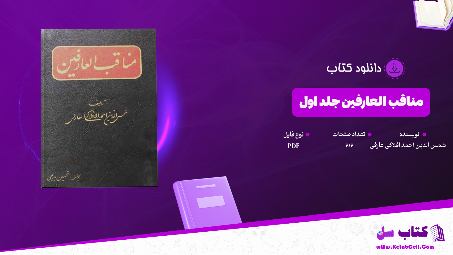 دانلود پی دی اف کتاب مناقب العارفین جلد اول شمس الدین احمد افلاکی عارفی PDF