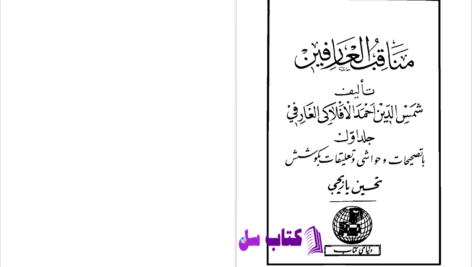 دانلود پی دی اف کتاب مناقب العارفین جلد اول شمس الدین احمد افلاکی عارفی PDF