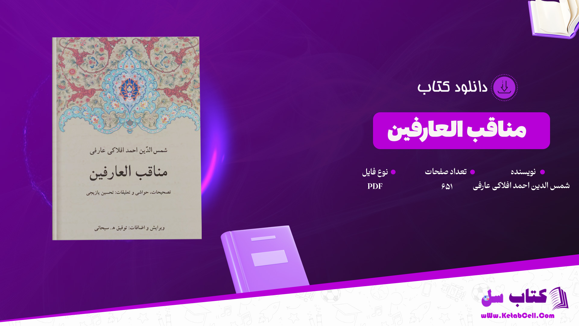دانلود پی دی اف کتاب مناقب العارفین شمس الدین احمد افلاکی عارفی PDF