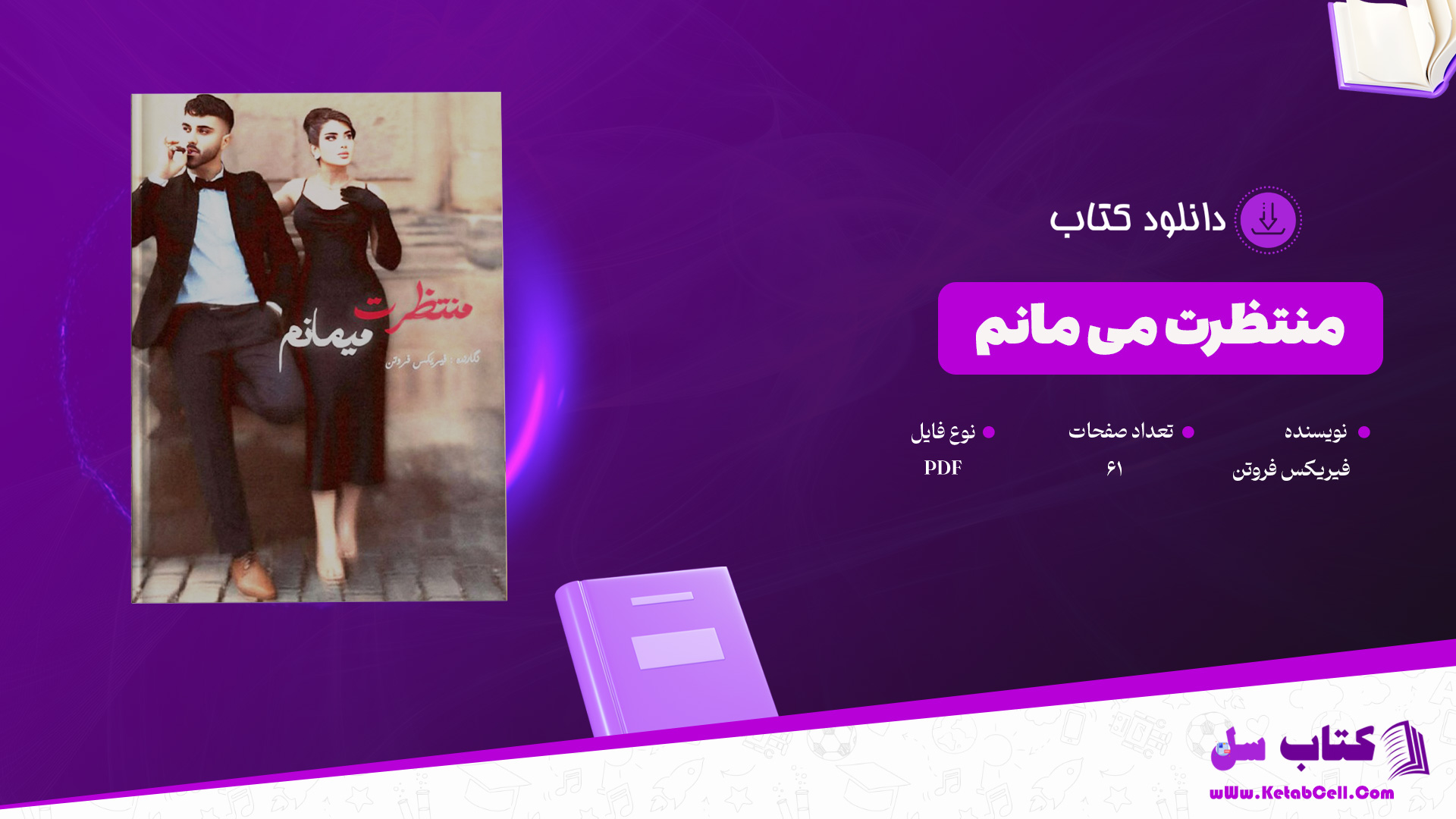 دانلود-پی-دی-اف-کتاب-منتظرت-می-مانم-فیریکس-فروتن