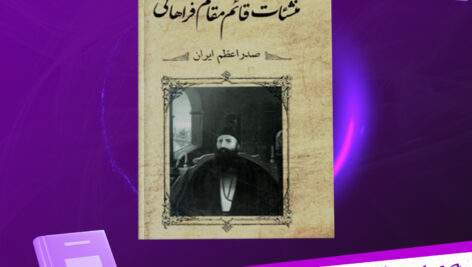 دانلود پی دی اف کتاب منشآت قائم مقام میرزا ابوالقاسم قائم مقام فراهانی